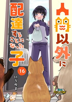 人間以外に配達することになった子【第16話】(パルコミ)