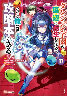 ダンジョン学園の底辺に転生したけど、なぜか俺には攻略本がある コミック版(分冊版) 【第17話】
