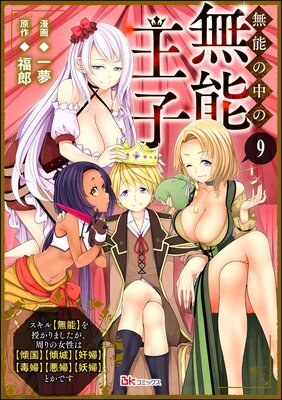 無能の中の無能王子 スキル【無能】を授かりましたが、周りの女性は【傾国】【傾城】【奸婦】【毒婦】【悪婦】【妖婦】とかです コミック版 (分冊版) 【第9話】