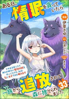 ある日、惰眠を貪っていたら一族から追放されて森に捨てられました そのまま寝てたら周りが勝手に魔物の国を作ってたけど、私は気にせず今日も眠ります コミック版(分冊版) 【第33話】