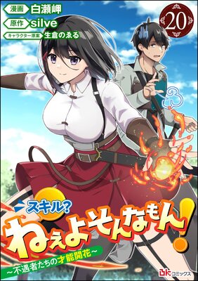 スキル? ねぇよそんなもん! ~不遇者たちの才能開花~ コミック版(分冊版) 【第20話】