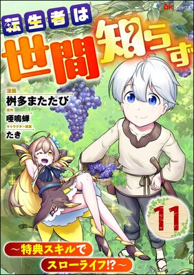 転生者は世間知らず 〜特典スキルでスローライフ!?〜 コミック版(分冊版) 【第11話】