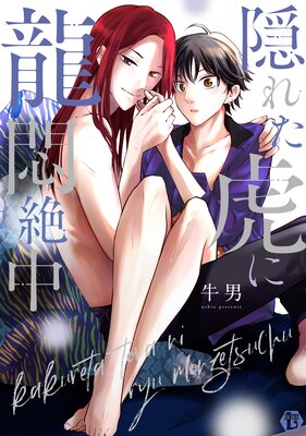 隠れた虎に龍悶絶中 単行本【電子版限定描き下ろし短編付き】【Renta!限定ペーパー付】