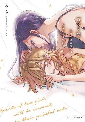 百合SMでふたりの気持ちはつながりますか?