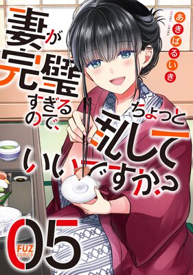 妻が完璧すぎるので、ちょっと乱していいですか？ 2巻 |あきばる