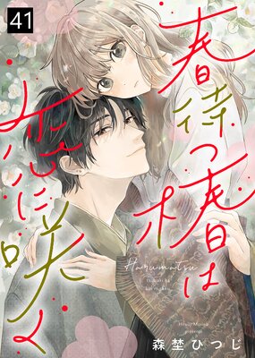 春待つ椿は恋に咲く(41)