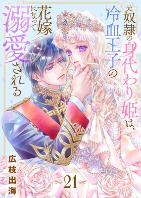 元奴隷の身代わり姫は、冷血王子の花嫁になって溺愛される(21)
