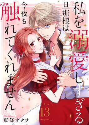 私を溺愛しすぎる旦那様は今夜も触れてくれません(13)