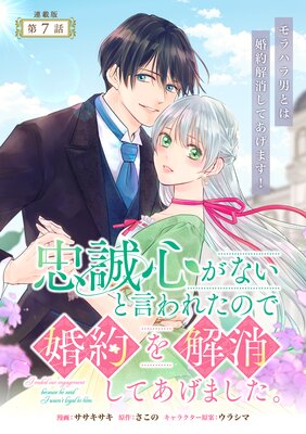 忠誠心がないと言われたので婚約を解消してあげました。 連載版:7