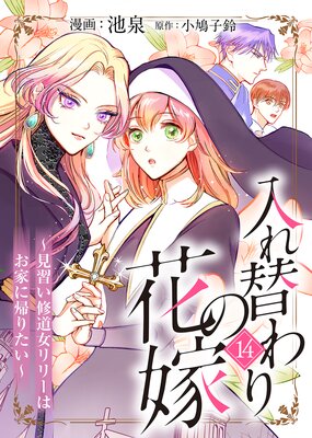 入れ替わりの花嫁〜見習い修道女リリーはお家に帰りたい〜(14)