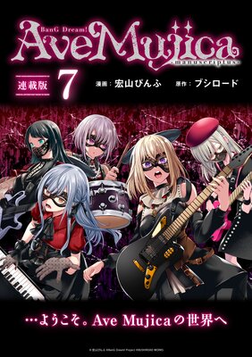 BanG Dream! Ave Mujica −manuscriptus− 連載版:7