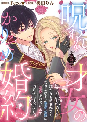呪われ才女のかりそめ婚約〜誰からも愛されなくなったはずが悪逆公爵に溺愛されています〜(12)