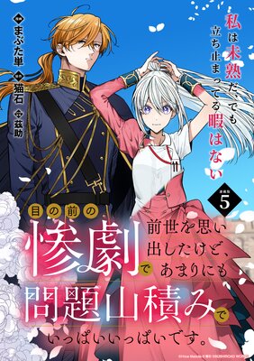 目の前の惨劇で前世を思い出したけど、あまりにも問題山積みでいっぱいいっぱいです。 連載版:5