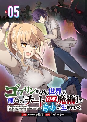 ゴブリンだらけの世界で、俺だけ【チート付与魔術】で自由に生きていく 5話