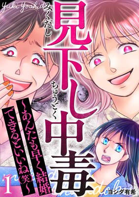 見下し中毒〜あんたも早く結婚できるといいね(笑)〜 1巻