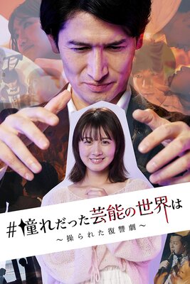 ＃憧れだった芸能の世界は〜操られた復讐劇〜01の表紙