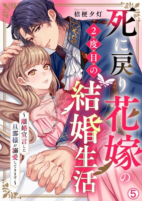 死に戻り花嫁の2度目の結婚生活〜離婚宣言した旦那様が溺愛してきます〜(5)