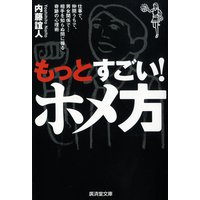 もっとすごい! ホメ方