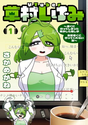 VTuber草村しげみ〜遠くに行ってしまった気がした推しが全然遠くに行ってくれない話〜 1巻【デジタル版限定特典付き】