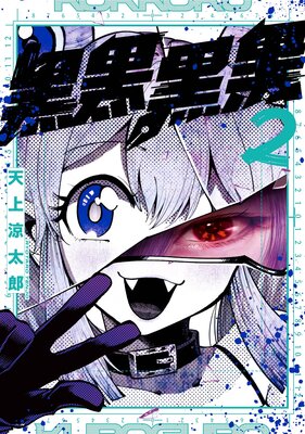黒黒黒黒 2巻【デジタル版限定特典付き】