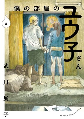 僕の部屋のユウ子さん 2巻【デジタル版限定特典付き】