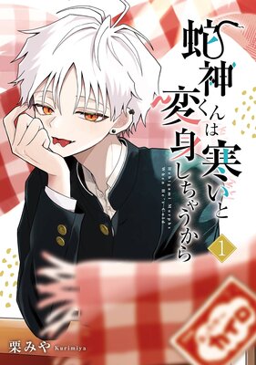蛇神くんは寒いと変身しちゃうから 1巻【デジタル版限定特典付き】