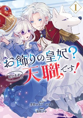 お飾りの皇妃?なにそれ天職です!(コミック) 1巻【デジタル版限定特典付き】