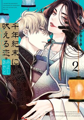 千年紀末に吠える恋 2巻【デジタル版限定特典付き】