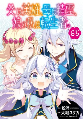 父は英雄、母は精霊、娘の私は転生者。【分冊版】 65