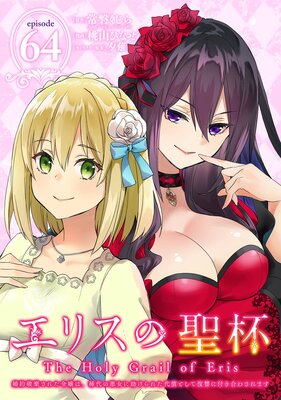 エリスの聖杯 ~婚約破棄された令嬢は、稀代の悪女に助けられた代償として復讐に付き合わされます~【分冊版】 64