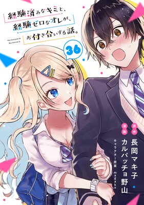 経験済みなキミと、経験ゼロなオレが、お付き合いする話。【分冊版】 36