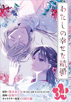 わたしの幸せな結婚【分冊版】