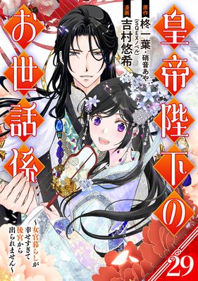 皇帝陛下のお世話係〜女官暮らしが幸せすぎて後宮から出られません〜(コミック)【分冊版】 29