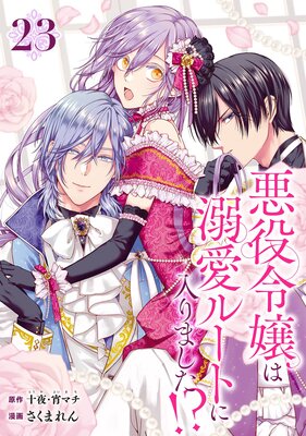 悪役令嬢は溺愛ルートに入りました!?(コミック)【分冊版】 23