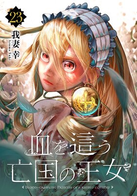 血を這う亡国の王女【分冊版】 23