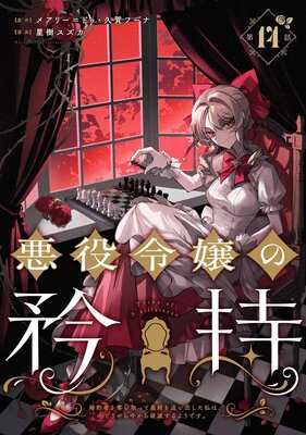 悪役令嬢の矜持〜婚約者を奪い取って義姉を追い出した私は、どうやら今から破滅するようです。〜(コミック)【分冊版】 14