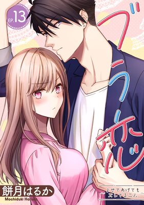 ブラ恋〜よせてあげてもズレてる二人〜【分冊版】 13