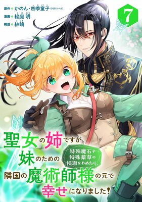聖女の姉ですが、妹のための特殊魔石や特殊薬草の採取をやめたら、隣国の魔術師様の元で幸せになりました!(コミック)【分冊版】 7