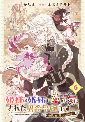 姫様の嫉妬で幼女にされた男爵令嬢です~白金の騎士様からの求婚!?~【分冊版】 6