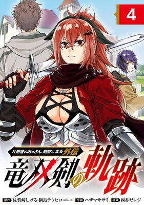 片田舎のおっさん、剣聖になる外伝 竜双剣の軌跡【分冊版】 4