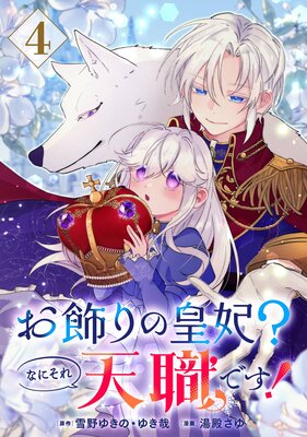 お飾りの皇妃？なにそれ天職です！（コミック）【分冊版】 |雪野