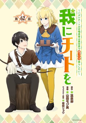 我にチートを ~ハズレチートの召喚勇者は異世界でゆっくり暮らしたい~(話売り) #62