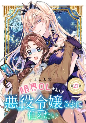 限界OLさんは悪役令嬢さまに仕えたい(話売り) #28