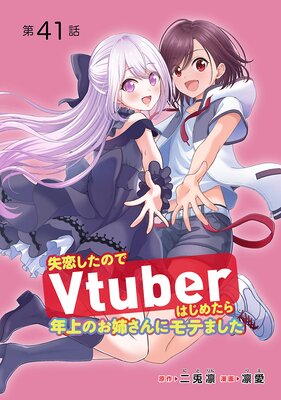 失恋したのでVtuberはじめたら年上のお姉さんにモテました(話売り) #41