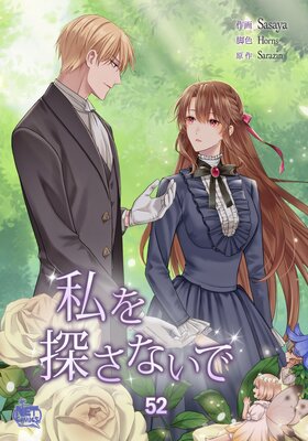私を探さないで52