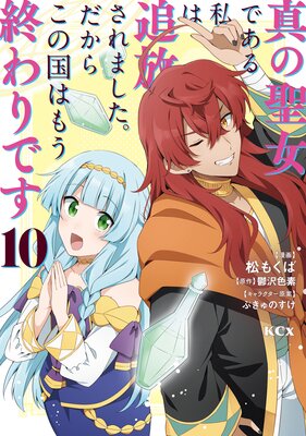 真の聖女である私は追放されました。だからこの国はもう終わりです 10巻