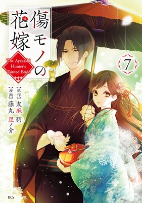 傷モノの花嫁 7巻