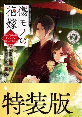 傷モノの花嫁 ～虐げられた私が、皇國の鬼神に見初められた理由