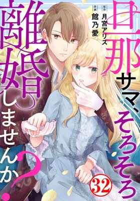 旦那サマ、そろそろ離婚しませんか?32