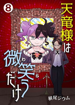 天竜様は微笑(わら)うだけ第8話